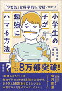 「やる気」を科学的に分析してわかった小学生の子が勉強にハマる方法