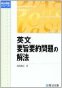 英文要旨要約問題の解法 (駿台受験シリーズ) 単行本 高橋 善昭