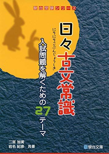 日々古文常識-入試問題を解くための27のテーマ (駿台受験シリーズ) [単行本] 二宮 加美; 岩名 紀彦