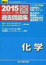 大学入試センター試験過去問題集化学 2015年版 (大学入試完全対策シリーズ) 駿台予備学校