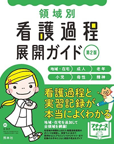 領域別 看護過程展開ガイド 第2版 (プチナースBOOKS)