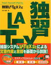 【30日間返品保証】商品説明に誤りがある場合は、無条件で弊社送料負担で商品到着後30日間返品を承ります。ご満足のいく取引となるよう精一杯対応させていただきます。※下記に商品説明およびコンディション詳細、出荷予定・配送方法・お届けまでの期間について記載しています。ご確認の上ご購入ください。【インボイス制度対応済み】当社ではインボイス制度に対応した適格請求書発行事業者番号（通称：T番号・登録番号）を印字した納品書（明細書）を商品に同梱してお送りしております。こちらをご利用いただくことで、税務申告時や確定申告時に消費税額控除を受けることが可能になります。また、適格請求書発行事業者番号の入った領収書・請求書をご注文履歴からダウンロードして頂くこともできます（宛名はご希望のものを入力して頂けます）。■商品名■独習LaTeX2ε■出版社■翔泳社■著者■吉永 徹美■発行年■2008/03/01■ISBN10■4798115363■ISBN13■9784798115368■コンディションランク■良いコンディションランク説明ほぼ新品：未使用に近い状態の商品非常に良い：傷や汚れが少なくきれいな状態の商品良い：多少の傷や汚れがあるが、概ね良好な状態の商品(中古品として並の状態の商品)可：傷や汚れが目立つものの、使用には問題ない状態の商品■コンディション詳細■書き込みありません。古本のため多少の使用感やスレ・キズ・傷みなどあることもございますが全体的に概ね良好な状態です。水濡れ防止梱包の上、迅速丁寧に発送させていただきます。【発送予定日について】こちらの商品は午前9時までのご注文は当日に発送致します。午前9時以降のご注文は翌日に発送致します。※日曜日・年末年始（12/31〜1/3）は除きます（日曜日・年末年始は発送休業日です。祝日は発送しています）。(例)・月曜0時〜9時までのご注文：月曜日に発送・月曜9時〜24時までのご注文：火曜日に発送・土曜0時〜9時までのご注文：土曜日に発送・土曜9時〜24時のご注文：月曜日に発送・日曜0時〜9時までのご注文：月曜日に発送・日曜9時〜24時のご注文：月曜日に発送【送付方法について】ネコポス、宅配便またはレターパックでの発送となります。関東地方・東北地方・新潟県・北海道・沖縄県・離島以外は、発送翌日に到着します。関東地方・東北地方・新潟県・北海道・沖縄県・離島は、発送後2日での到着となります。商品説明と著しく異なる点があった場合や異なる商品が届いた場合は、到着後30日間は無条件で着払いでご返品後に返金させていただきます。メールまたはご注文履歴からご連絡ください。