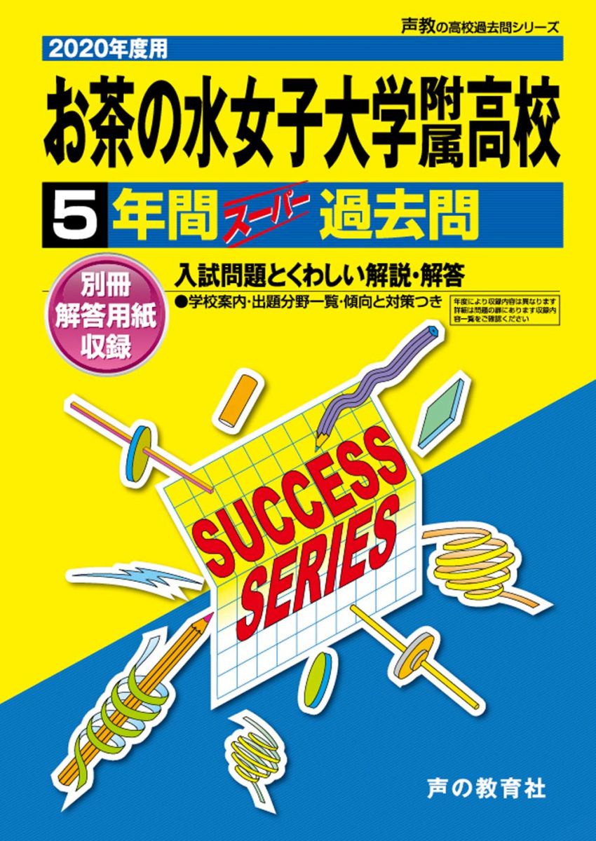 T 4お茶の水女子大学附属高等学校 2020年度用 5年間スーパー過去問 (声教の高校過去問シリーズ)