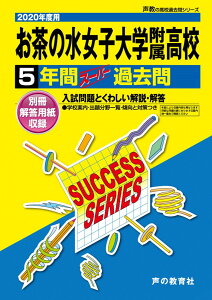 T 4お茶の水女子大学附属高等学校 2020年度用 5年間スーパー過去問 (声教の高校過去問シリーズ)