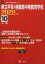 県立平塚 相模原中等教育学校 2022年度 【過去問10年分】 (中学別 入試問題シリーズJ08)