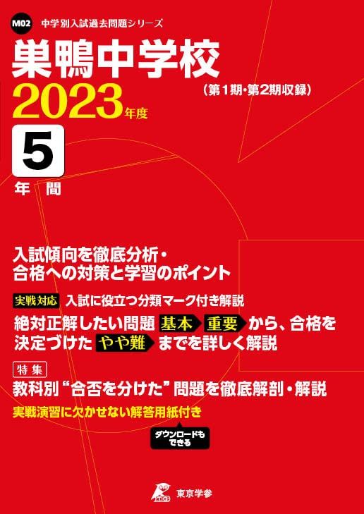 巣鴨中学校 2023年度 【過去問5年分】 (中学別 入試問題シリーズM02)