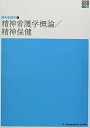 精神看護学1 精神看護学概論/精神保健 第6版 (新体系看護学全書)
