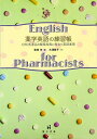 薬学英語の練習帳: OTC医薬品の服薬指導に役立つ英語表現 宮田 学; 大澤 聡子