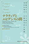 ナラティブとエビデンスの間 -括弧付きの、立ち現れる、条件次第の、文脈依存的な医療 [単行本] 岩田健太郎