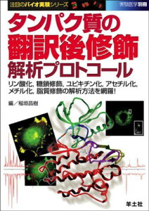 タンパク質の翻訳後修飾解析プロトコール―リン酸化、糖鎖修飾、ユビキチン化、アセチル化、メチル化、脂質修飾の解析方法を網羅! (注目のバイオ実験シリーズ) (実験医学別冊 注目のバイオ実験シリーズ)
