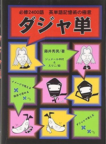 ダジャ単: 必修2400語英単語記憶術の極意 藤井 秀男、 ジュメール中村; えりこ
