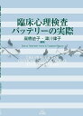 臨床心理検査バッテリーの実際 高橋 依子、 津川 律子、 大島 剛、 明翫 光宜、 前田 志壽代、 小山 充道、 神谷 栄治、 寺沢 英理子、 篠竹 利和、 渡邉 悟、 尾山 千春、 松田 修、 糸井 岳史; 宮木 ゆり子