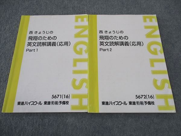 東進 西きょうじの飛翔のための英文読解講義(応用) Part1/2 テキスト 通年セット 2016 計2冊 ☆ 009s0C