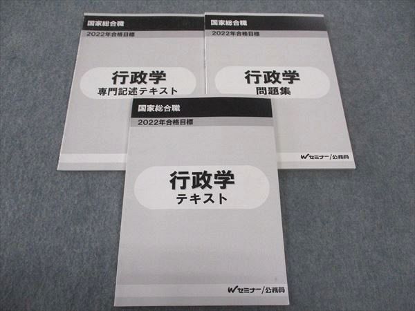 WJ05-204 TAC Wセミナー 公務員 国家総合職 行政学 テキスト/問題集/他 2022年合格目標 状態良い 計3冊 16S4D