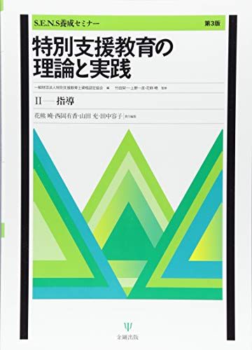 【30日間返品保証】商品説明に誤りがある場合は、無条件で弊社送料負担で商品到着後30日間返品を承ります。ご満足のいく取引となるよう精一杯対応させていただきます。※下記に商品説明およびコンディション詳細、出荷予定・配送方法・お届けまでの期間について記載しています。ご確認の上ご購入ください。【インボイス制度対応済み】当社ではインボイス制度に対応した適格請求書発行事業者番号（通称：T番号・登録番号）を印字した納品書（明細書）を商品に同梱してお送りしております。こちらをご利用いただくことで、税務申告時や確定申告時に消費税額控除を受けることが可能になります。また、適格請求書発行事業者番号の入った領収書・請求書をご注文履歴からダウンロードして頂くこともできます（宛名はご希望のものを入力して頂けます）。■商品名■特別支援教育の理論と実践[第3版]―II 指導 (S.E.N.S養成セミナー)■出版社■金剛出版■著者■竹田 契一■発行年■2018/04/20■ISBN10■4772416080■ISBN13■9784772416085■コンディションランク■可コンディションランク説明ほぼ新品：未使用に近い状態の商品非常に良い：傷や汚れが少なくきれいな状態の商品良い：多少の傷や汚れがあるが、概ね良好な状態の商品(中古品として並の状態の商品)可：傷や汚れが目立つものの、使用には問題ない状態の商品■コンディション詳細■わずかに書き込みあります（10ページ以下）。その他概ね良好。わずかに書き込みがある以外は良のコンディション相当の商品です。水濡れ防止梱包の上、迅速丁寧に発送させていただきます。【発送予定日について】こちらの商品は午前9時までのご注文は当日に発送致します。午前9時以降のご注文は翌日に発送致します。※日曜日・年末年始（12/31〜1/3）は除きます（日曜日・年末年始は発送休業日です。祝日は発送しています）。(例)・月曜0時〜9時までのご注文：月曜日に発送・月曜9時〜24時までのご注文：火曜日に発送・土曜0時〜9時までのご注文：土曜日に発送・土曜9時〜24時のご注文：月曜日に発送・日曜0時〜9時までのご注文：月曜日に発送・日曜9時〜24時のご注文：月曜日に発送【送付方法について】ネコポス、宅配便またはレターパックでの発送となります。関東地方・東北地方・新潟県・北海道・沖縄県・離島以外は、発送翌日に到着します。関東地方・東北地方・新潟県・北海道・沖縄県・離島は、発送後2日での到着となります。商品説明と著しく異なる点があった場合や異なる商品が届いた場合は、到着後30日間は無条件で着払いでご返品後に返金させていただきます。メールまたはご注文履歴からご連絡ください。