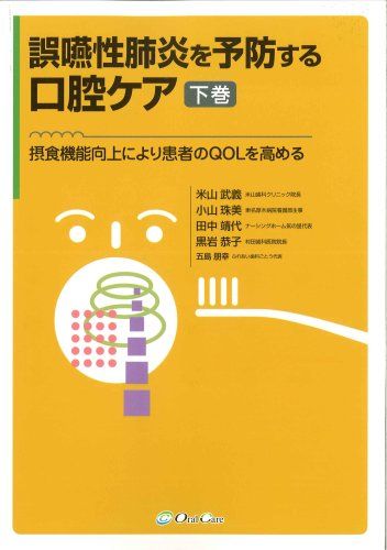 【30日間返品保証】商品説明に誤りがある場合は、無条件で弊社送料負担で商品到着後30日間返品を承ります。ご満足のいく取引となるよう精一杯対応させていただきます。※下記に商品説明およびコンディション詳細、出荷予定・配送方法・お届けまでの期間について記載しています。ご確認の上ご購入ください。【インボイス制度対応済み】当社ではインボイス制度に対応した適格請求書発行事業者番号（通称：T番号・登録番号）を印字した納品書（明細書）を商品に同梱してお送りしております。こちらをご利用いただくことで、税務申告時や確定申告時に消費税額控除を受けることが可能になります。また、適格請求書発行事業者番号の入った領収書・請求書をご注文履歴からダウンロードして頂くこともできます（宛名はご希望のものを入力して頂けます）。■商品名■誤嚥性肺炎を予防する口腔ケア-摂食機能向上により患者のQOLを高める (下巻)■出版社■オーラルケア■著者■米山 武義■発行年■2008/09/22■ISBN10■4925102257■ISBN13■9784925102254■コンディションランク■非常に良いコンディションランク説明ほぼ新品：未使用に近い状態の商品非常に良い：傷や汚れが少なくきれいな状態の商品良い：多少の傷や汚れがあるが、概ね良好な状態の商品(中古品として並の状態の商品)可：傷や汚れが目立つものの、使用には問題ない状態の商品■コンディション詳細■書き込みありません。古本ではございますが、使用感少なくきれいな状態の書籍です。弊社基準で良よりコンデションが良いと判断された商品となります。水濡れ防止梱包の上、迅速丁寧に発送させていただきます。【発送予定日について】こちらの商品は午前9時までのご注文は当日に発送致します。午前9時以降のご注文は翌日に発送致します。※日曜日・年末年始（12/31〜1/3）は除きます（日曜日・年末年始は発送休業日です。祝日は発送しています）。(例)・月曜0時〜9時までのご注文：月曜日に発送・月曜9時〜24時までのご注文：火曜日に発送・土曜0時〜9時までのご注文：土曜日に発送・土曜9時〜24時のご注文：月曜日に発送・日曜0時〜9時までのご注文：月曜日に発送・日曜9時〜24時のご注文：月曜日に発送【送付方法について】ネコポス、宅配便またはレターパックでの発送となります。関東地方・東北地方・新潟県・北海道・沖縄県・離島以外は、発送翌日に到着します。関東地方・東北地方・新潟県・北海道・沖縄県・離島は、発送後2日での到着となります。商品説明と著しく異なる点があった場合や異なる商品が届いた場合は、到着後30日間は無条件で着払いでご返品後に返金させていただきます。メールまたはご注文履歴からご連絡ください。