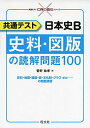 共通テスト 日本史B 史料・図版の読解問題100 (共通テストCROSSシリーズ) 菅野祐孝