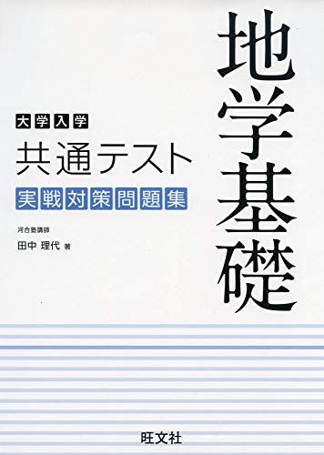 大学入学共通テスト 地学基礎 実戦対策問題集 田中理代