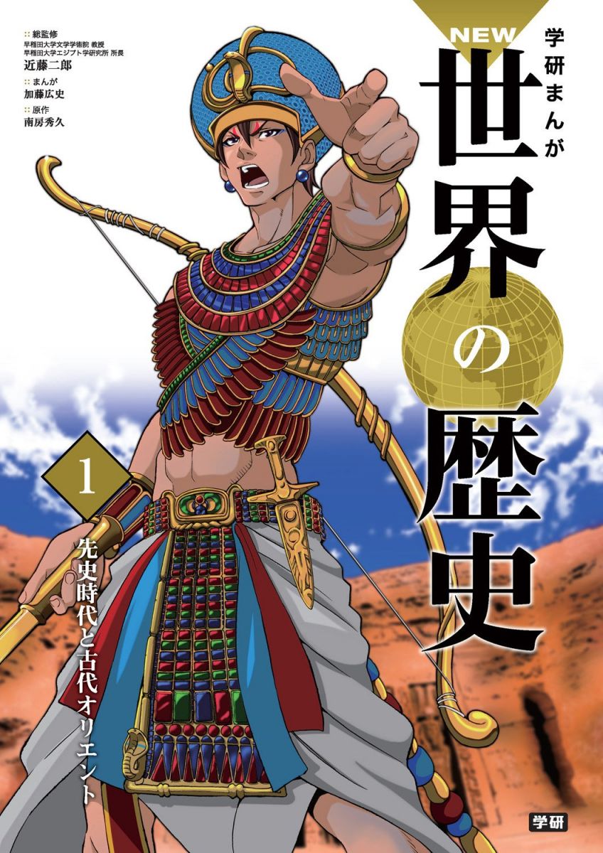 学習まんが 1 先史時代と古代オリエ