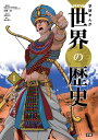 学習まんが 1 先史時代と古代オリエ