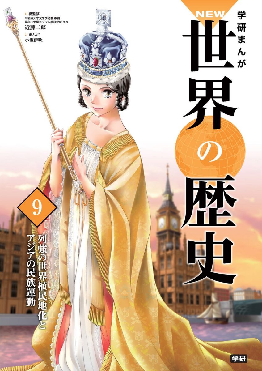 学習まんが 9 列強の世界植民地化とアジアの民族運動 (学研まんが NEW世界の歴史)