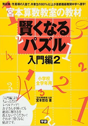 賢くなるパズル 入門編2 (宮本算数教室の教材)