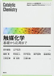 触媒化学 ―基礎から応用まで (エキスパート応用化学テキストシリーズ)