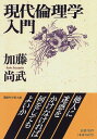 現代倫理学入門 (講談社学術文庫 1267)