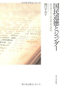 国民道徳とジェンダー: 福沢諭吉・井上哲次郎・和辻哲郎