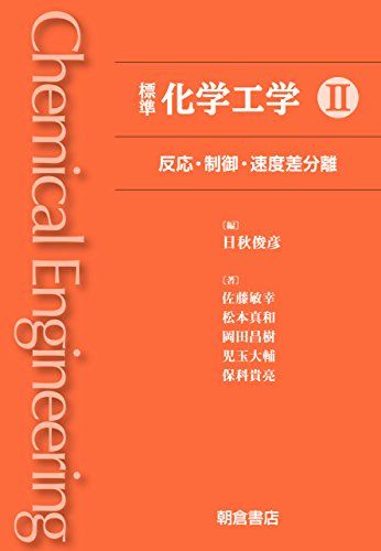 標準 化学工学 II: 反応・制御・速度差分離