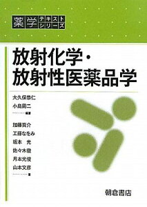 放射化学・放射性医薬品学 (薬学テキストシリーズ) 大久保 恭仁、 小島 周二; 加藤 真介