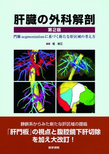 肝臓の外科解剖 第2版: 門脈segmentationに基づく新たな肝区域の考え方  竜 崇正