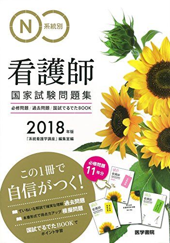2018年版 系統別看護師国家試験問題集(必修問題・過去問題・国試でるでたBOOK) 『系統看護学講座』編集室