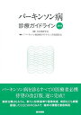 パーキンソン病診療ガイドライン2018 日本神経学会