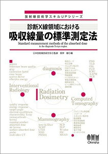 放射線技術学スキルUPシリーズ 診断X線領域における吸収線量の標準測定法