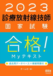 2023年版 診療放射線技師国家試験 合格! Myテキスト -過去問データベース+模擬問題付-