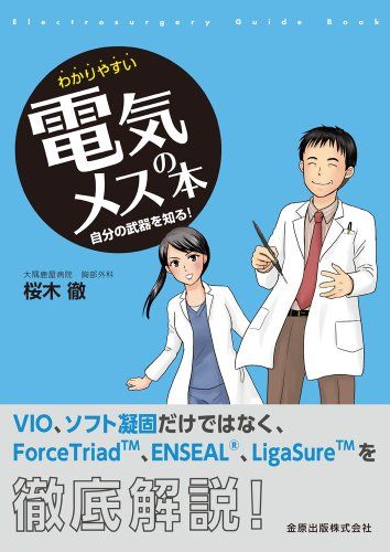 わかりやすい電気メスの本: 自分の武器を知る 単行本 桜木 徹