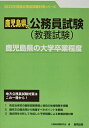 鹿児島県の大学卒業程度 (2023年度版) (鹿児島県の公務員試験対策シリーズ) 公務員試験研究会