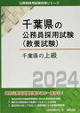 千葉県の上級 (2024年度版) (千葉県の公務員試験対策シリーズ) 公務員試験研究会