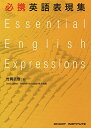 必携英語表現集 竹岡 広信