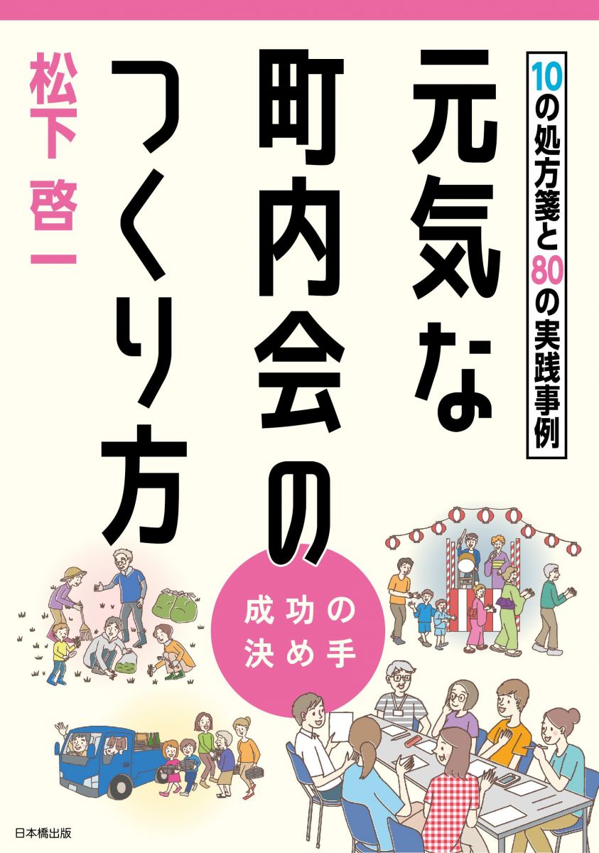 元気な町内会のつくり方　10の処方箋と80の実践事例