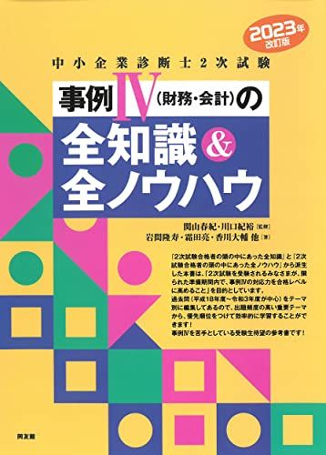 中小企業診断士2次試験 事例IVの全知識&amp;全ノウハウ (2023年改訂版)