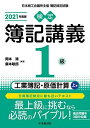 【検定簿記講義】1級工業簿記・原価計算(上巻)〔2021年度版〕