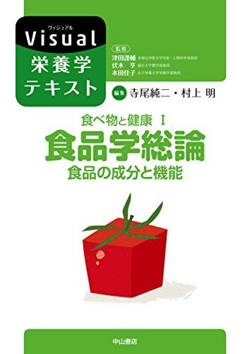 食べ物と健康I.食品学総論 食品の成分と機能 (Visual栄養学テキストシリーズ)