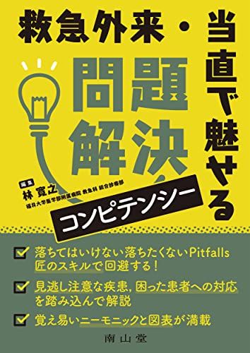 【30日間返品保証】商品説明に誤りがある場合は、無条件で弊社送料負担で商品到着後30日間返品を承ります。ご満足のいく取引となるよう精一杯対応させていただきます。※下記に商品説明およびコンディション詳細、出荷予定・配送方法・お届けまでの期間について記載しています。ご確認の上ご購入ください。【インボイス制度対応済み】当社ではインボイス制度に対応した適格請求書発行事業者番号（通称：T番号・登録番号）を印字した納品書（明細書）を商品に同梱してお送りしております。こちらをご利用いただくことで、税務申告時や確定申告時に消費税額控除を受けることが可能になります。また、適格請求書発行事業者番号の入った領収書・請求書をご注文履歴からダウンロードして頂くこともできます（宛名はご希望のものを入力して頂けます）。■商品名■救急外来・当直で魅せる 問題解決コンピテンシー 林 寛之■出版社■南山堂■著者■林 寛之■発行年■2022/03/25■ISBN10■4525412216■ISBN13■9784525412210■コンディションランク■非常に良いコンディションランク説明ほぼ新品：未使用に近い状態の商品非常に良い：傷や汚れが少なくきれいな状態の商品良い：多少の傷や汚れがあるが、概ね良好な状態の商品(中古品として並の状態の商品)可：傷や汚れが目立つものの、使用には問題ない状態の商品■コンディション詳細■書き込みありません。古本ではございますが、使用感少なくきれいな状態の書籍です。弊社基準で良よりコンデションが良いと判断された商品となります。水濡れ防止梱包の上、迅速丁寧に発送させていただきます。【発送予定日について】こちらの商品は午前9時までのご注文は当日に発送致します。午前9時以降のご注文は翌日に発送致します。※日曜日・年末年始（12/31〜1/3）は除きます（日曜日・年末年始は発送休業日です。祝日は発送しています）。(例)・月曜0時〜9時までのご注文：月曜日に発送・月曜9時〜24時までのご注文：火曜日に発送・土曜0時〜9時までのご注文：土曜日に発送・土曜9時〜24時のご注文：月曜日に発送・日曜0時〜9時までのご注文：月曜日に発送・日曜9時〜24時のご注文：月曜日に発送【送付方法について】ネコポス、宅配便またはレターパックでの発送となります。関東地方・東北地方・新潟県・北海道・沖縄県・離島以外は、発送翌日に到着します。関東地方・東北地方・新潟県・北海道・沖縄県・離島は、発送後2日での到着となります。商品説明と著しく異なる点があった場合や異なる商品が届いた場合は、到着後30日間は無条件で着払いでご返品後に返金させていただきます。メールまたはご注文履歴からご連絡ください。