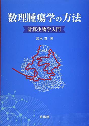 数理腫瘍学の方法: 計算生物学入門