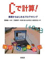 Cで計算!: 基礎からはじめるプログラミング