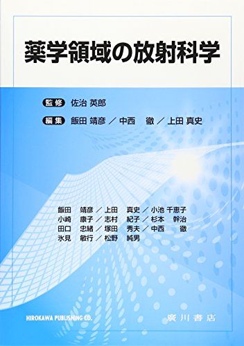 【30日間返品保証】商品説明に誤りがある場合は、無条件で弊社送料負担で商品到着後30日間返品を承ります。ご満足のいく取引となるよう精一杯対応させていただきます。※下記に商品説明およびコンディション詳細、出荷予定・配送方法・お届けまでの期間について記載しています。ご確認の上ご購入ください。【インボイス制度対応済み】当社ではインボイス制度に対応した適格請求書発行事業者番号（通称：T番号・登録番号）を印字した納品書（明細書）を商品に同梱してお送りしております。こちらをご利用いただくことで、税務申告時や確定申告時に消費税額控除を受けることが可能になります。また、適格請求書発行事業者番号の入った領収書・請求書をご注文履歴からダウンロードして頂くこともできます（宛名はご希望のものを入力して頂けます）。■商品名■薬学領域の放射科学 [単行本] 英郎， 佐治、 靖彦， 飯田、 真史， 上田; 徹， 中西■出版社■廣川書店■著者■英郎 佐治■発行年■2015/04/01■ISBN10■4567261704■ISBN13■9784567261708■コンディションランク■良いコンディションランク説明ほぼ新品：未使用に近い状態の商品非常に良い：傷や汚れが少なくきれいな状態の商品良い：多少の傷や汚れがあるが、概ね良好な状態の商品(中古品として並の状態の商品)可：傷や汚れが目立つものの、使用には問題ない状態の商品■コンディション詳細■書き込みありません。古本のため多少の使用感やスレ・キズ・傷みなどあることもございますが全体的に概ね良好な状態です。水濡れ防止梱包の上、迅速丁寧に発送させていただきます。【発送予定日について】こちらの商品は午前9時までのご注文は当日に発送致します。午前9時以降のご注文は翌日に発送致します。※日曜日・年末年始（12/31〜1/3）は除きます（日曜日・年末年始は発送休業日です。祝日は発送しています）。(例)・月曜0時〜9時までのご注文：月曜日に発送・月曜9時〜24時までのご注文：火曜日に発送・土曜0時〜9時までのご注文：土曜日に発送・土曜9時〜24時のご注文：月曜日に発送・日曜0時〜9時までのご注文：月曜日に発送・日曜9時〜24時のご注文：月曜日に発送【送付方法について】ネコポス、宅配便またはレターパックでの発送となります。関東地方・東北地方・新潟県・北海道・沖縄県・離島以外は、発送翌日に到着します。関東地方・東北地方・新潟県・北海道・沖縄県・離島は、発送後2日での到着となります。商品説明と著しく異なる点があった場合や異なる商品が届いた場合は、到着後30日間は無条件で着払いでご返品後に返金させていただきます。メールまたはご注文履歴からご連絡ください。