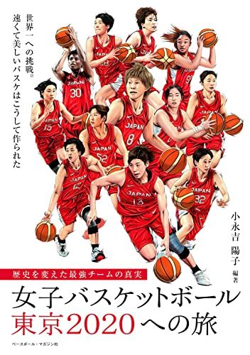 女子バスケットボール東京2020への旅 《歴史を変えた最強チームの真実》