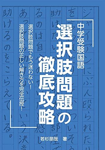 【30日間返品保証】商品説明に誤りがある場合は、無条件で弊社送料負担で商品到着後30日間返品を承ります。ご満足のいく取引となるよう精一杯対応させていただきます。※下記に商品説明およびコンディション詳細、出荷予定・配送方法・お届けまでの期間について記載しています。ご確認の上ご購入ください。【インボイス制度対応済み】当社ではインボイス制度に対応した適格請求書発行事業者番号（通称：T番号・登録番号）を印字した納品書（明細書）を商品に同梱してお送りしております。こちらをご利用いただくことで、税務申告時や確定申告時に消費税額控除を受けることが可能になります。また、適格請求書発行事業者番号の入った領収書・請求書をご注文履歴からダウンロードして頂くこともできます（宛名はご希望のものを入力して頂けます）。■商品名■中学受験国語 選択肢問題の徹底攻略 (YELL books)■出版社■エール出版社■著者■若杉朋哉■発行年■2021/05/19■ISBN10■4753935051■ISBN13■9784753935055■コンディションランク■ほぼ新品コンディションランク説明ほぼ新品：未使用に近い状態の商品非常に良い：傷や汚れが少なくきれいな状態の商品良い：多少の傷や汚れがあるが、概ね良好な状態の商品(中古品として並の状態の商品)可：傷や汚れが目立つものの、使用には問題ない状態の商品■コンディション詳細■書き込みありません。古本ではありますが、新品に近い大変きれいな状態です。（大変きれいな状態ではありますが、古本でございますので店頭で売られている状態と完全に同一とは限りません。完全な新品ではないこと古本であることをご了解の上ご購入ください。）水濡れ防止梱包の上、迅速丁寧に発送させていただきます。【発送予定日について】こちらの商品は午前9時までのご注文は当日に発送致します。午前9時以降のご注文は翌日に発送致します。※日曜日・年末年始（12/31〜1/3）は除きます（日曜日・年末年始は発送休業日です。祝日は発送しています）。(例)・月曜0時〜9時までのご注文：月曜日に発送・月曜9時〜24時までのご注文：火曜日に発送・土曜0時〜9時までのご注文：土曜日に発送・土曜9時〜24時のご注文：月曜日に発送・日曜0時〜9時までのご注文：月曜日に発送・日曜9時〜24時のご注文：月曜日に発送【送付方法について】ネコポス、宅配便またはレターパックでの発送となります。関東地方・東北地方・新潟県・北海道・沖縄県・離島以外は、発送翌日に到着します。関東地方・東北地方・新潟県・北海道・沖縄県・離島は、発送後2日での到着となります。商品説明と著しく異なる点があった場合や異なる商品が届いた場合は、到着後30日間は無条件で着払いでご返品後に返金させていただきます。メールまたはご注文履歴からご連絡ください。